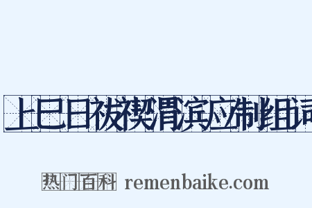 上巳日祓禊渭滨应制组词是什么意思的图片